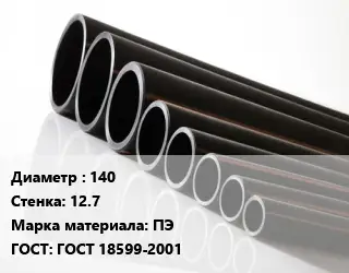 Труба полиэтиленовая 140х12.7 ПЭ ГОСТ: ГОСТ 18599-2001